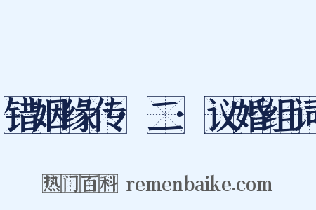 错姻缘传·二·议婚组词是什么意思的图片